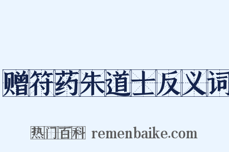 赠符药朱道士反义词是什么意思的图片